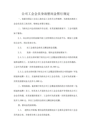 公司工会会员身故慰问金暂行规定.docx