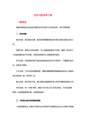党员问题清单三篇.docx