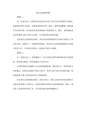 家长会案例 美篇.docx