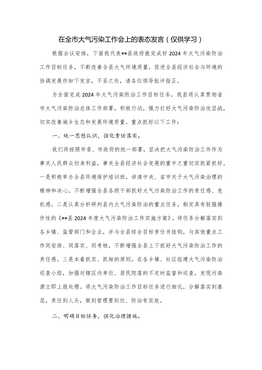 在全市大气污染工作会上的表态发言.docx_第1页