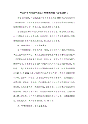 在全市大气污染工作会上的表态发言.docx