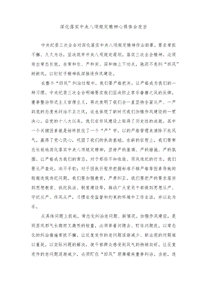 2024年深化落实中央八项规定精神心得体会发言材料.docx