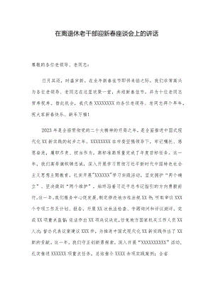 在离退休老干部迎新春座谈会上的讲话.docx