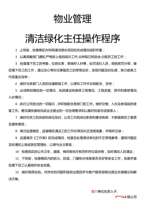 物业管理清洁绿化主任操作程序.docx