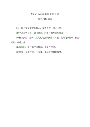 XX市热力源有限责任公司检表岗位职责（2024年）.docx