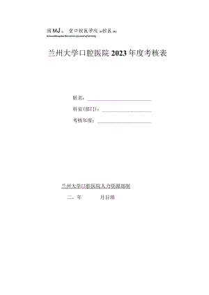 兰州大学口腔医院2023年度考核表.docx