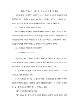 厦门市总部企业、成长型企业认定及政策申报指南.docx