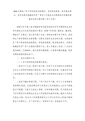 2024年围绕“学习贯彻党的创新理论、党性修养提高、联系服务群众、党员发挥先锋模范作用”等四个方面突出问题原因分析整改措施存在的主要.docx
