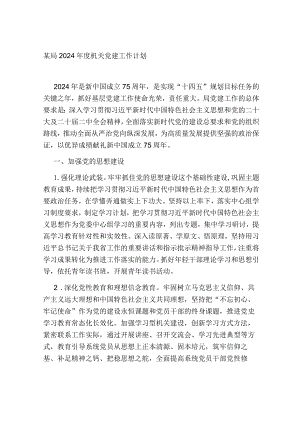 某局2024年度机关党建工作计划.docx