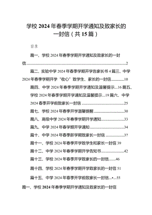 学校2024年春季学期开学通知及致家长的一封信范文15篇（完整版）.docx