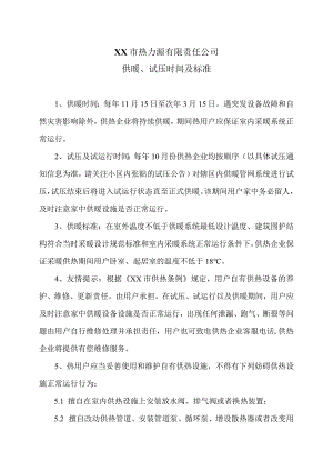 XX市热力源有限责任公司供暖、试压时间及标准（2024年）.docx