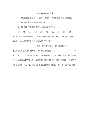 周线横盘选股公式.docx