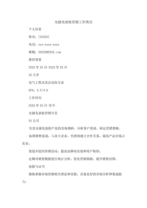 光储充放检营销工作简历.docx