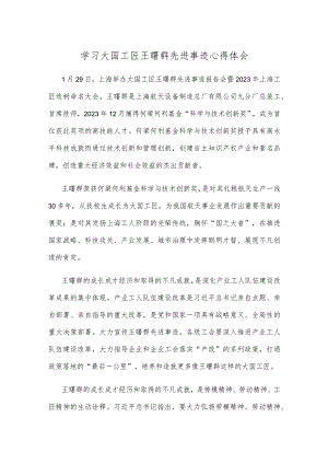 学习大国工匠王曙群先进事迹心得体会.docx