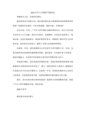 2024年军人军属春节慰问信.docx