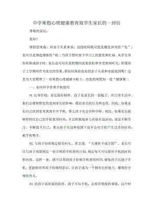 中学寒假心理健康教育致学生家长的一封信.docx