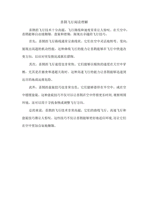 喜鹊飞行阅读理解.docx