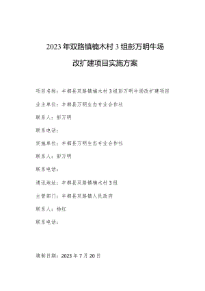2023年双路镇楠木村3组彭万明牛场改扩建项目实施方案.docx
