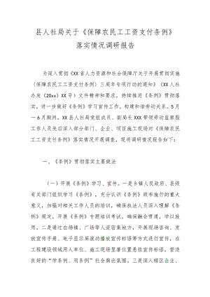 县人社局关于《保障农民工工资支付条例》落实情况调研报告.docx