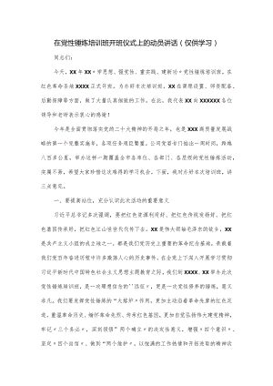 在党性锤炼培训班开班仪式上的动员讲话.docx