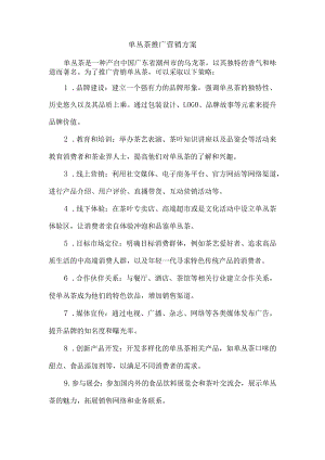 单丛茶推广营销方案.docx