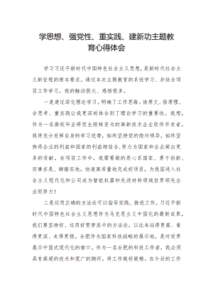 “学思想、强党性、重实践、建新功”主题教育学习心得体会样本.docx