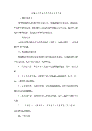 2024年后盾单位春节慰问工作方案.docx