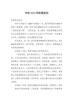 中学2024年新春贺词.docx