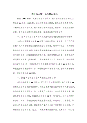 “百千万工程”工作情况报告.docx