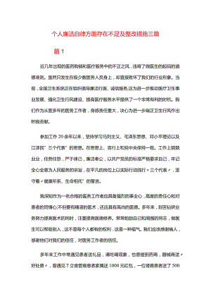 个人廉洁自律方面存在不足及整改措施三篇.docx