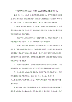 中学结核病防治宣传活动总结报道简讯.docx