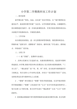 小学第二学期教科室工作计划.docx