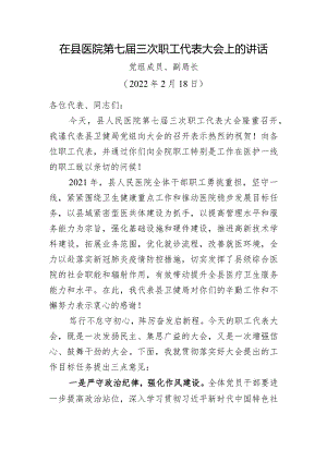 医院职代会讲话（卫健局领导）.docx