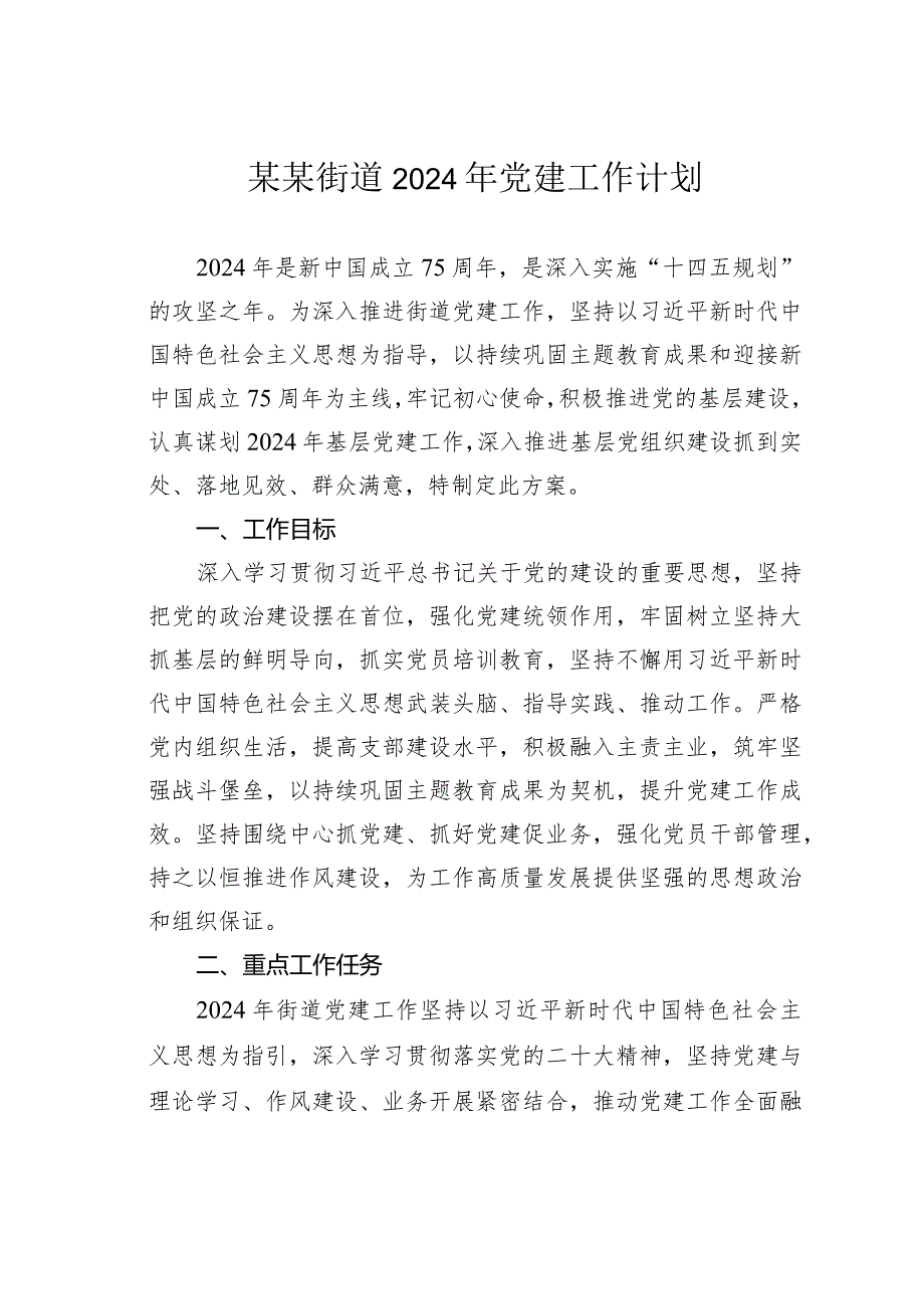 某某街道2024年党建工作计划.docx_第1页