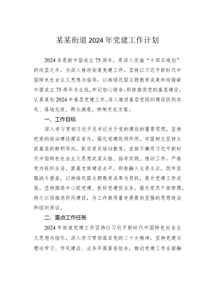 某某街道2024年党建工作计划.docx