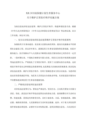 XX乡妇幼保健计划生育服务中心关于维护正常医疗秩序实施方案（2024年）.docx