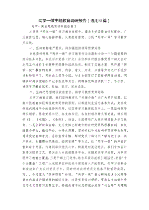 两学一做主题教育调研报告(通用6篇).docx