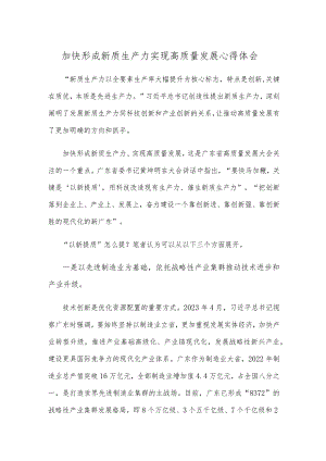 加快形成新质生产力实现高质量发展心得体会.docx
