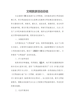 文明旅游活动总结.docx