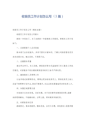 收银员工作计划怎么写（3篇）.docx