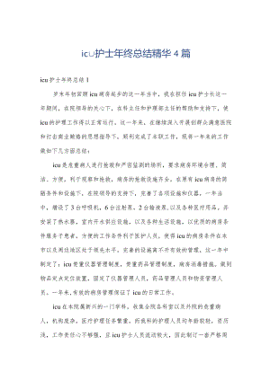 icu护士年终总结精华4篇.docx
