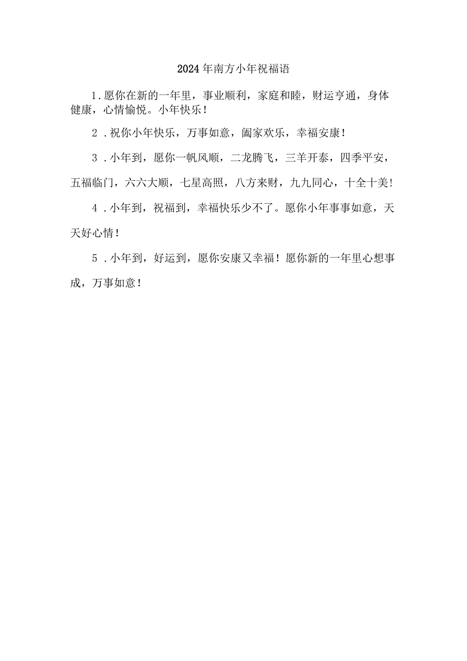 2024年南方小年祝福语.docx_第1页