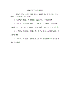 2024年南方小年祝福语.docx