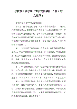 学校家长会学生代表发言稿最新10篇（范文推荐）.docx