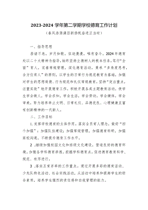 2023-2024学年第二学期学校德育工作计划（春风浩荡满目新扬帆奋进正当时）.docx