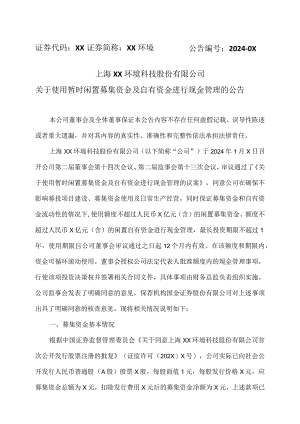 上海XX环境科技股份有限公司关于使用暂时闲置募集资金及自有资金进行现金管理的公告（2024年）.docx