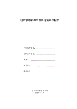 哈尔滨市新型研发机构备案申报书.docx