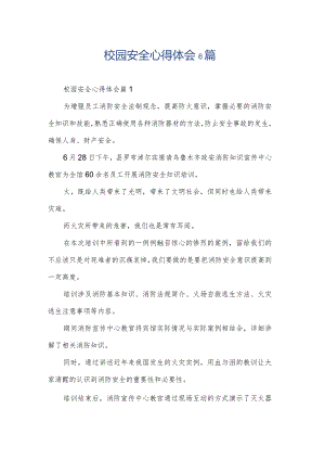 校园安全心得体会6篇.docx
