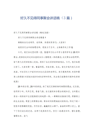 好久不见得同事聚会讲话稿（3篇）.docx