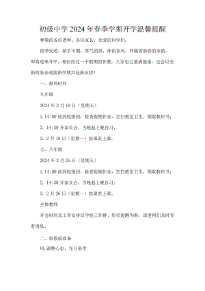 初级中学2024年春季学期开学温馨提醒.docx